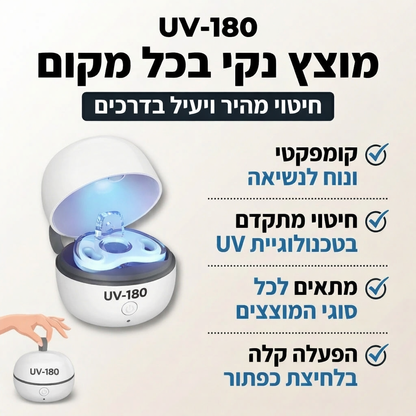 קופסת חיטוי למוצץ UV-180 שניות לשקט נפשי אמיתי להורים